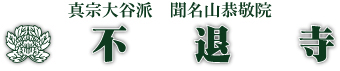 真宗大谷派　聞名山　不退寺 　〒059-1307 苫小牧市ウトナイ南4-4-1　TEL (0144)55-3230 / FAX (0144)55-3217 / MAIL futaitemple@gmail.com